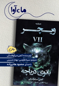 بانوی دریاچه (ویچر 7)